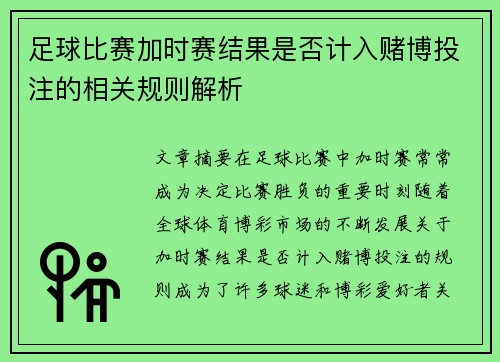 足球比赛加时赛结果是否计入赌博投注的相关规则解析