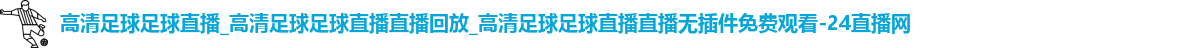 足球直播